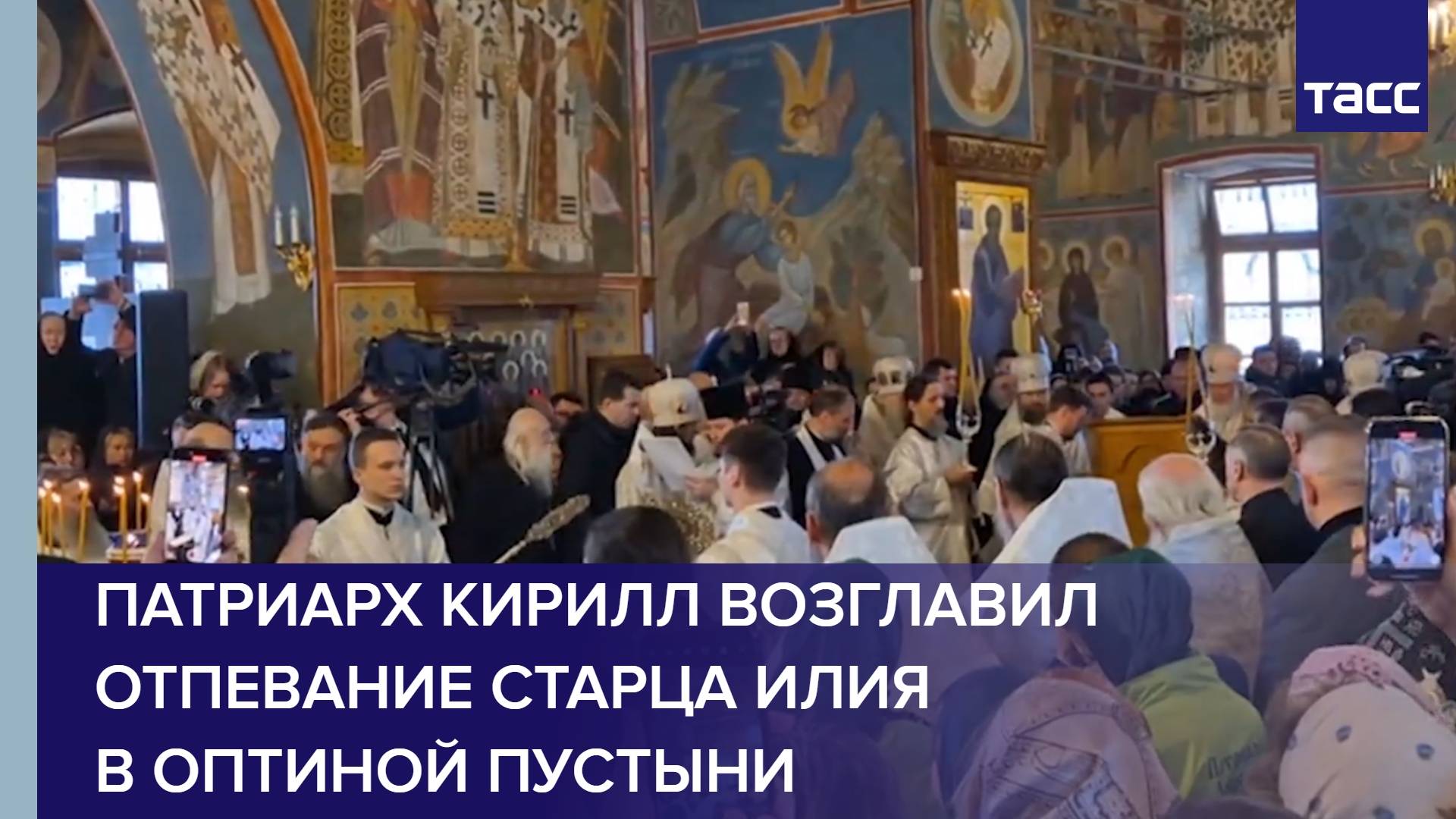 Патриарх Кирилл возглавил отпевание старца Илия в Оптиной пустыни