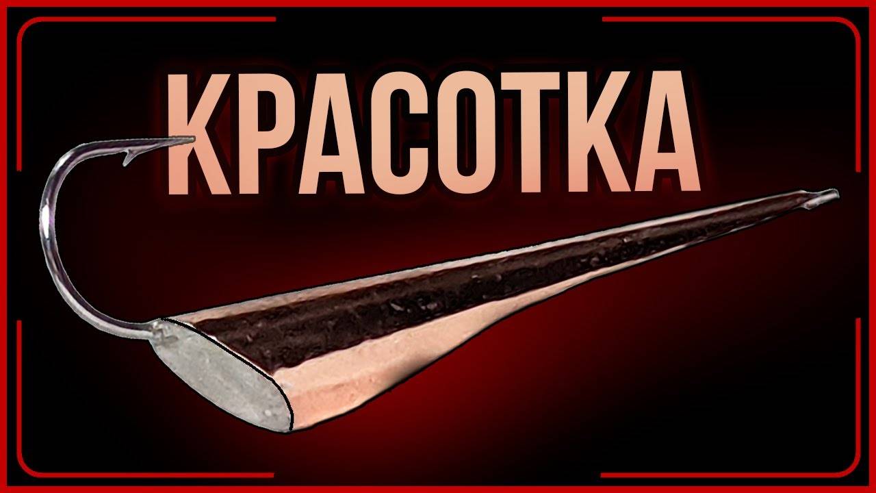 Супер уловистая зимняя блесна КРАСОТКА на хищника своими руками