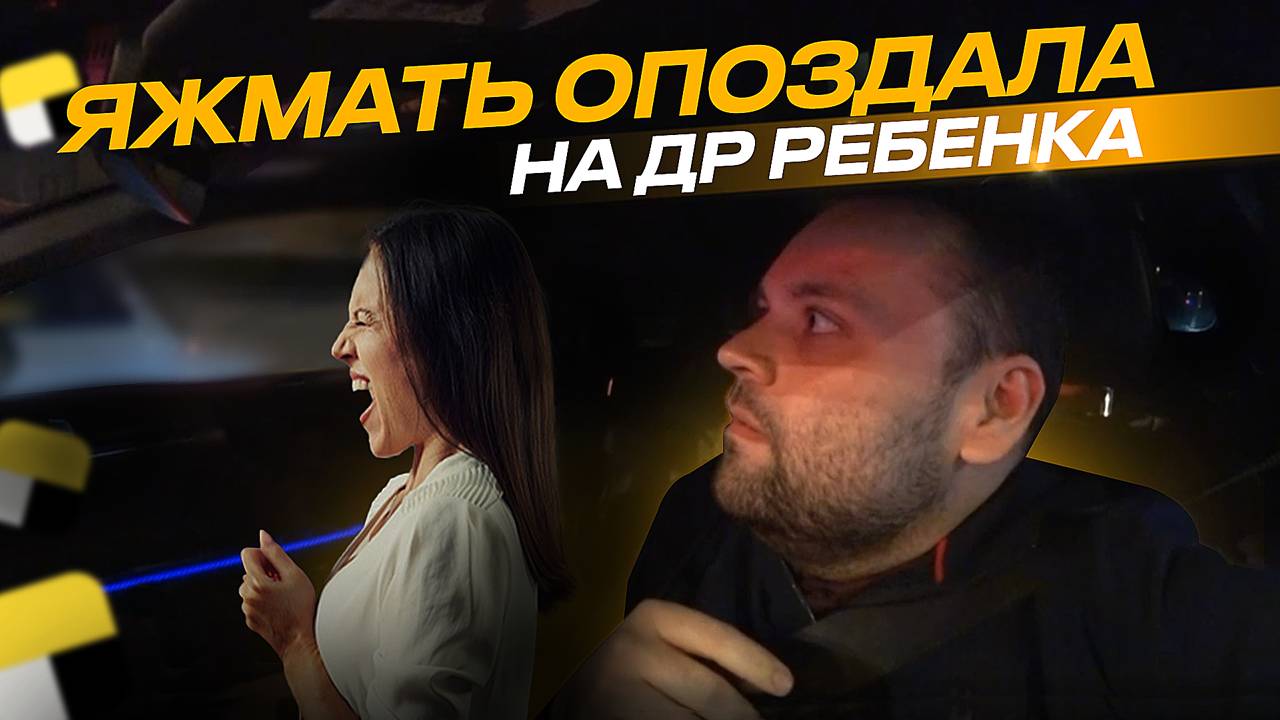 ЯЖМАТЬ ОПОЗДАЛА НА ДЕНЬ РОЖДЕНИЯ СВОЕГО РЕБЕНКА . ВИНОВАТ ТАКСИСТ ? !