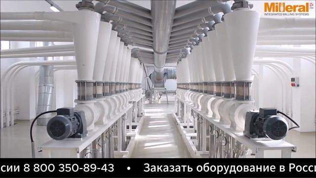 Мукомольное оборудование Milleral ( Миллерал )