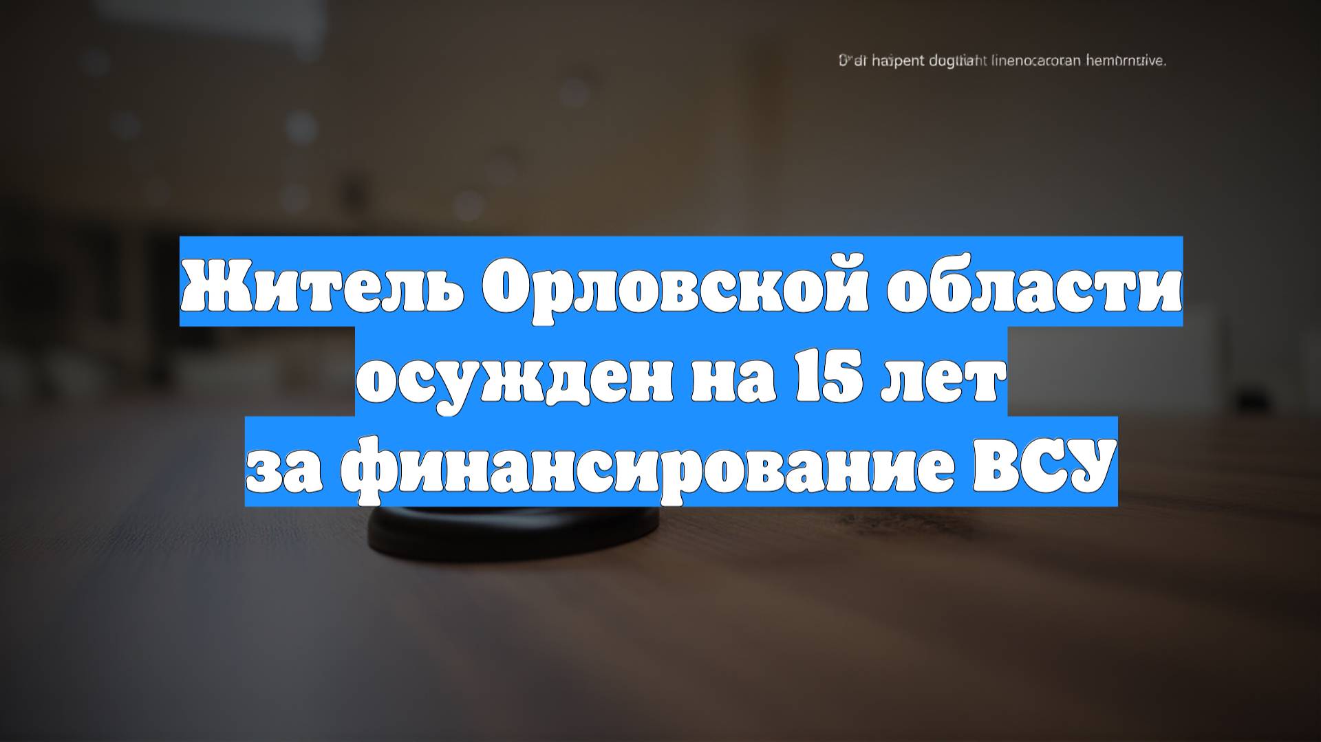 Житель Орловской области осужден на 15 лет за финансирование ВСУ