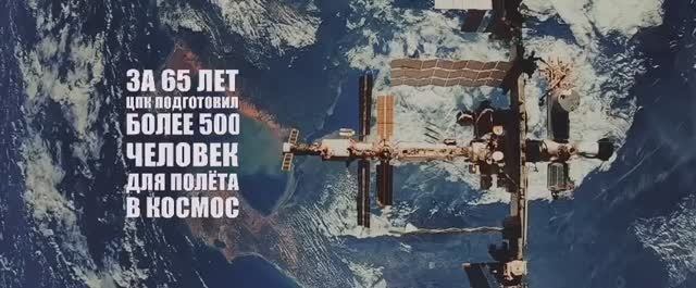 65 лет ЦПК и Отряду космонавтов