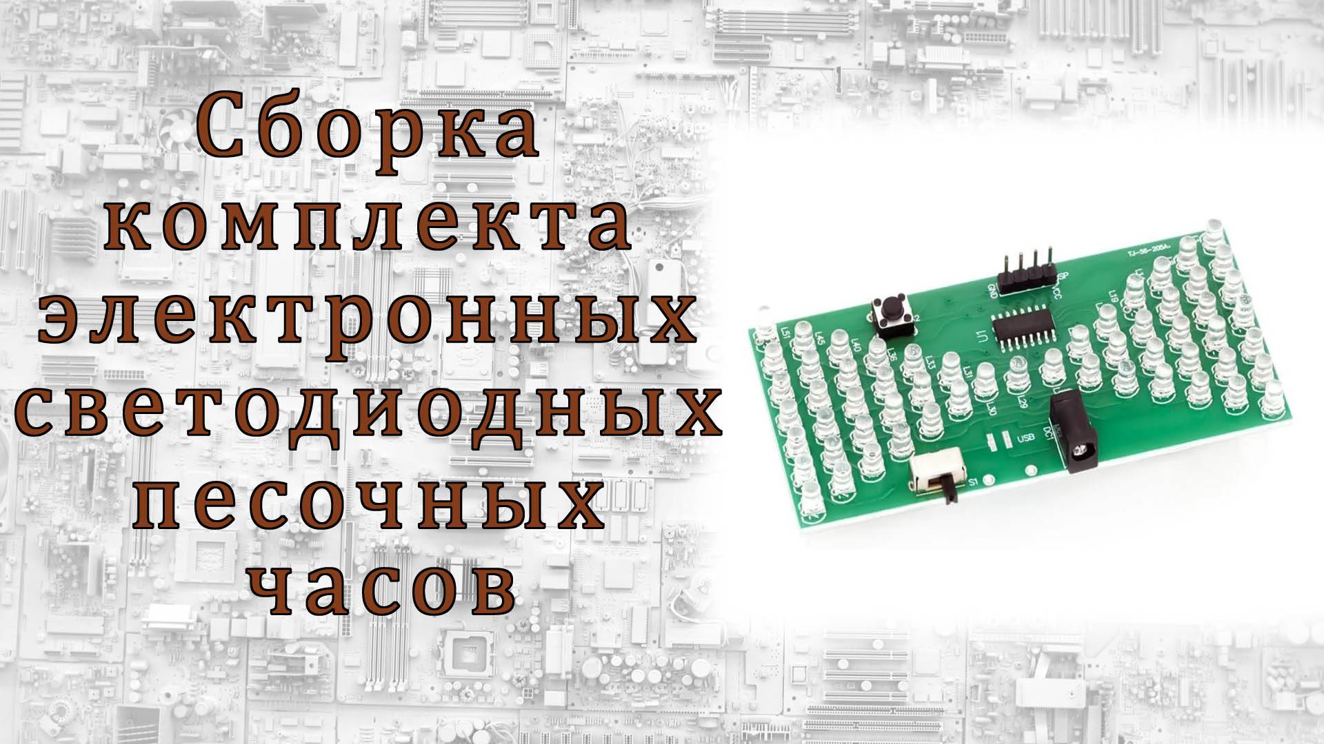 Сборка комплекта электронных светодиодных песочных часов