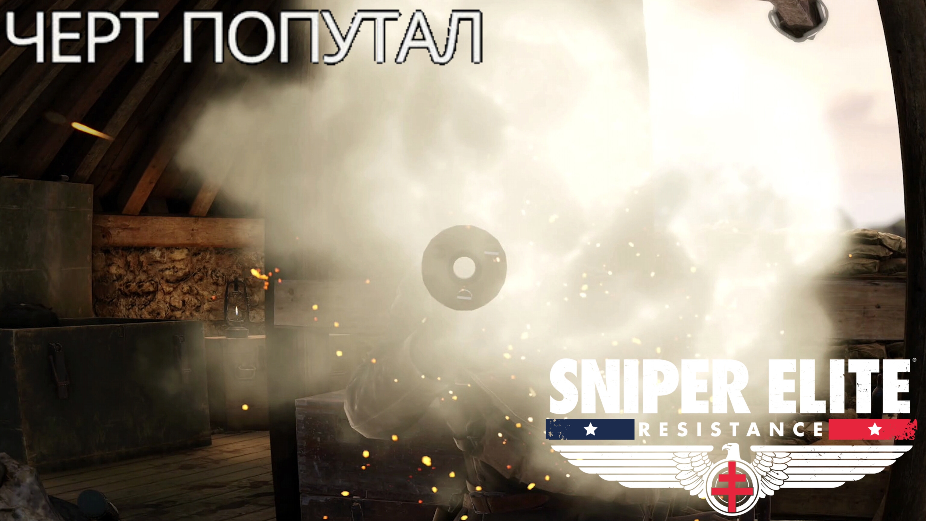 SNIPER ELITE. RESISTANCE - Черт попутал