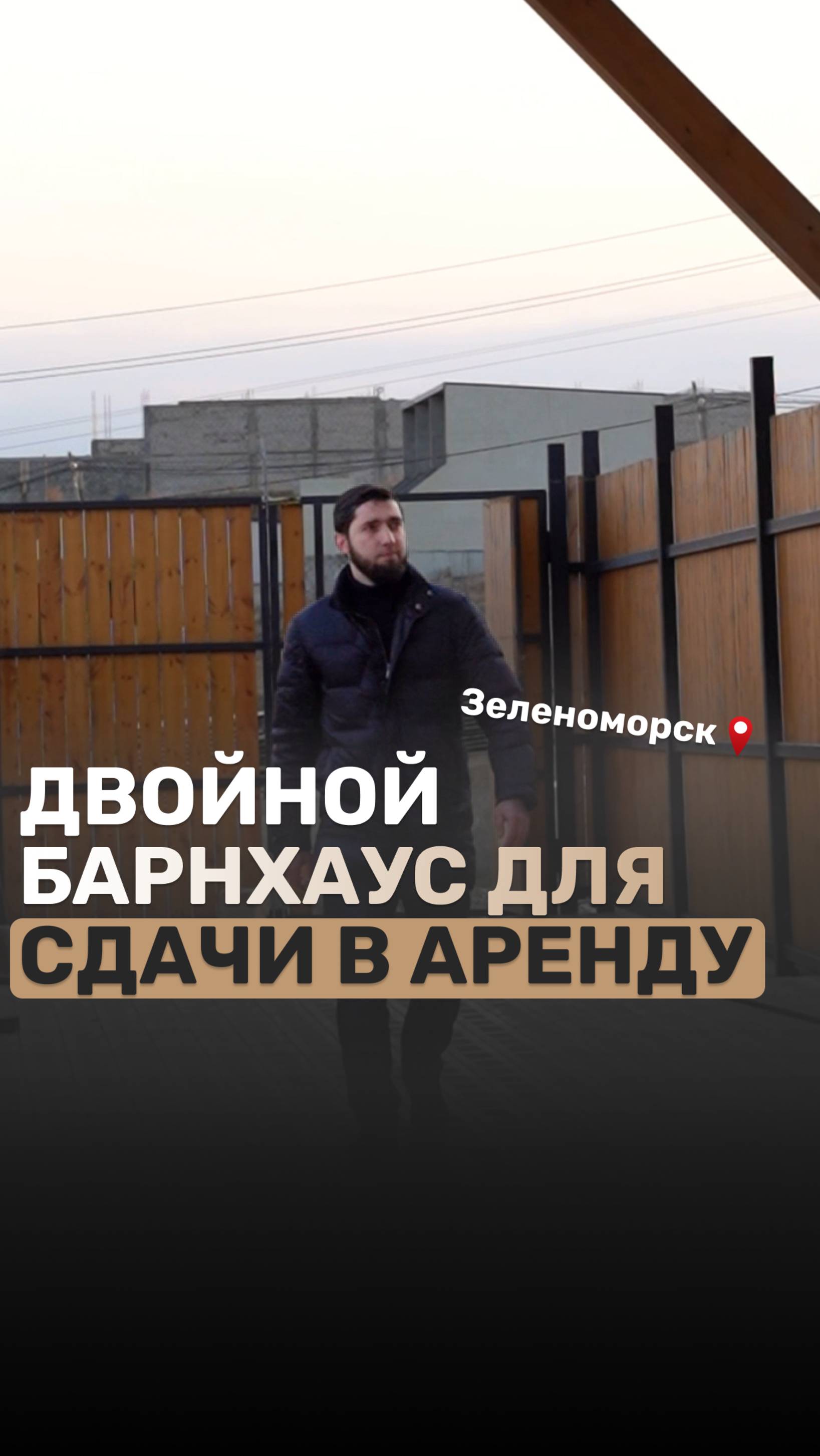 ДВОЙНОЙ БАРНХАУС ДЛЯ СДАЧИ В АРЕНДУ