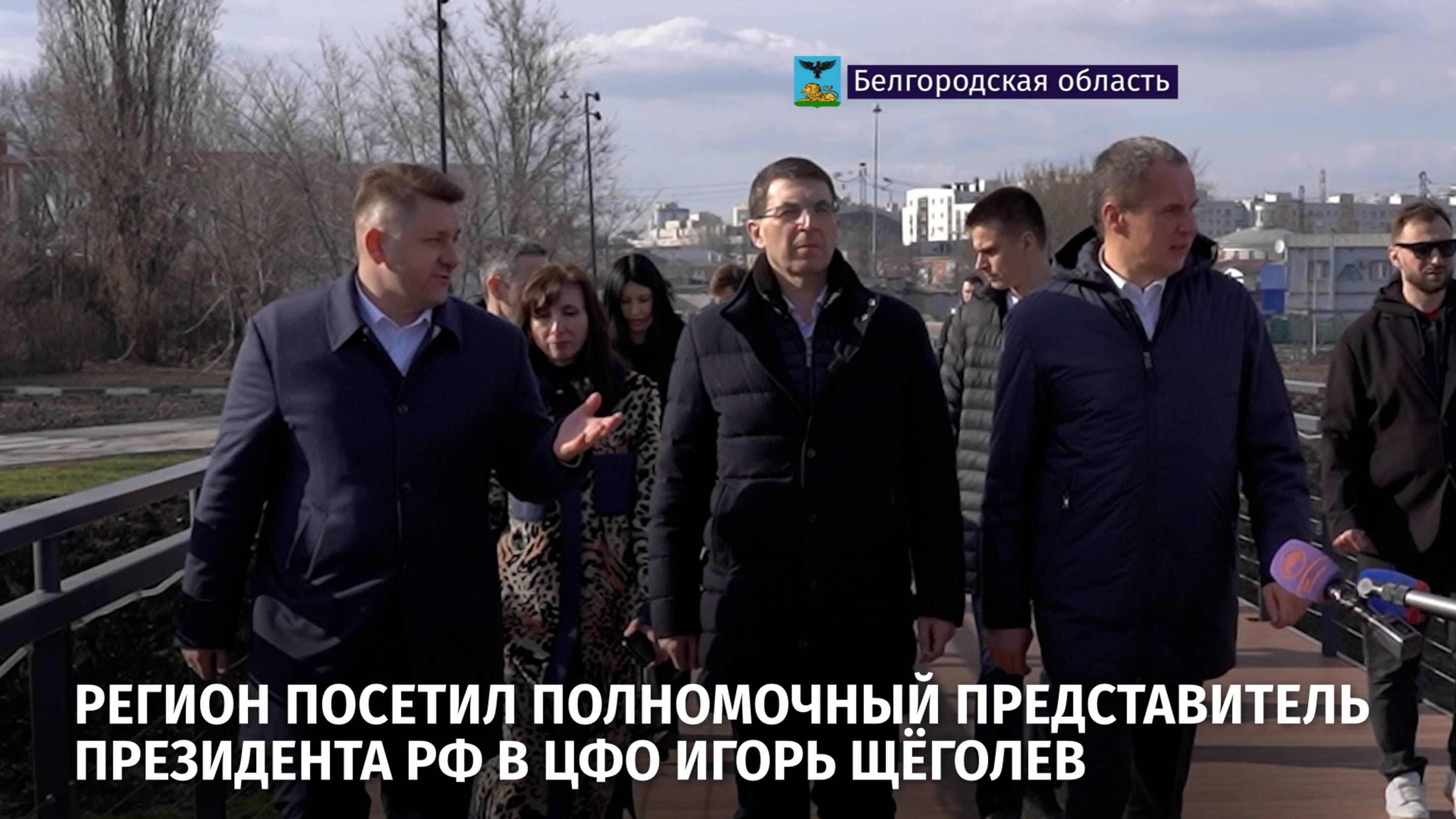 Регион посетил полномочный представитель Президента РФ в ЦФО Игорь Щёголев