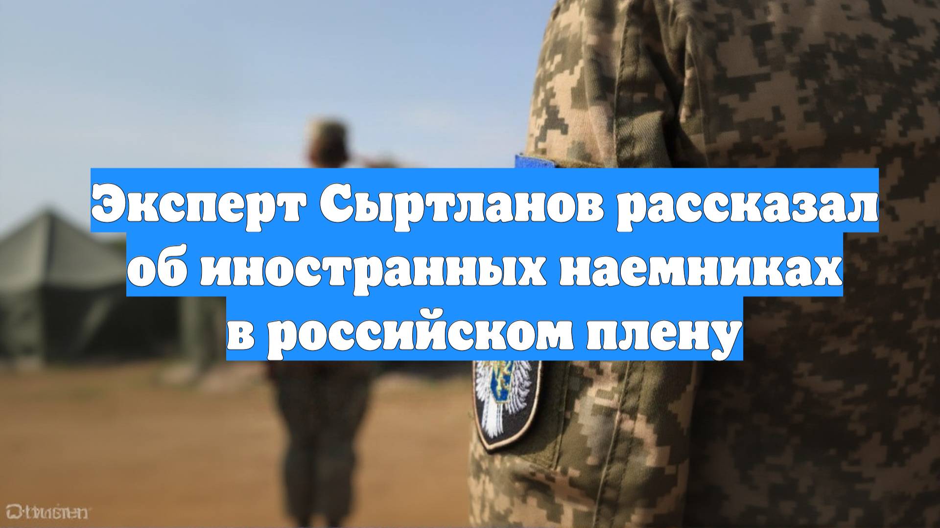 Эксперт Сыртланов рассказал об иностранных наемниках в российском плену