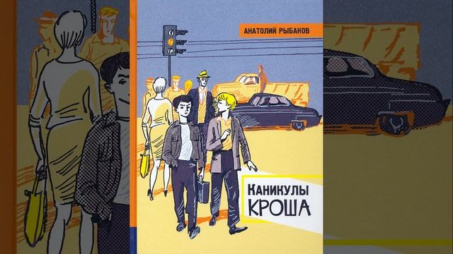 Каникулы Кроша. Автор Анатолий Рыбаков. Краткий пересказ.