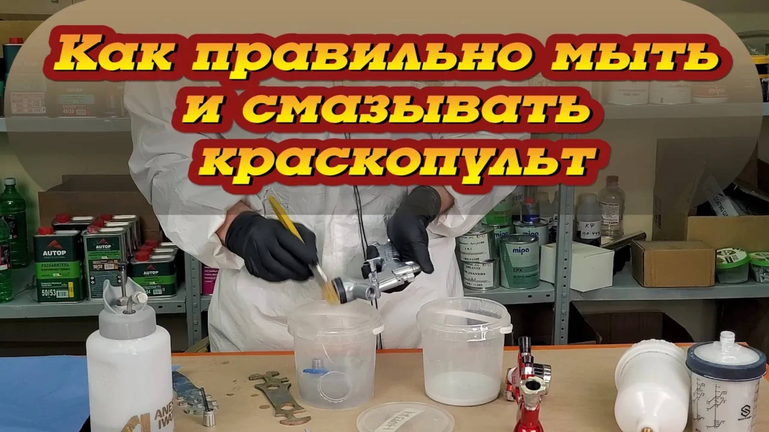 Уход за краскопультом, моем и смазываем