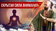 Скрытая сила внимания ☯ Концентрация внимания и работа с палкой от мастера Цигун