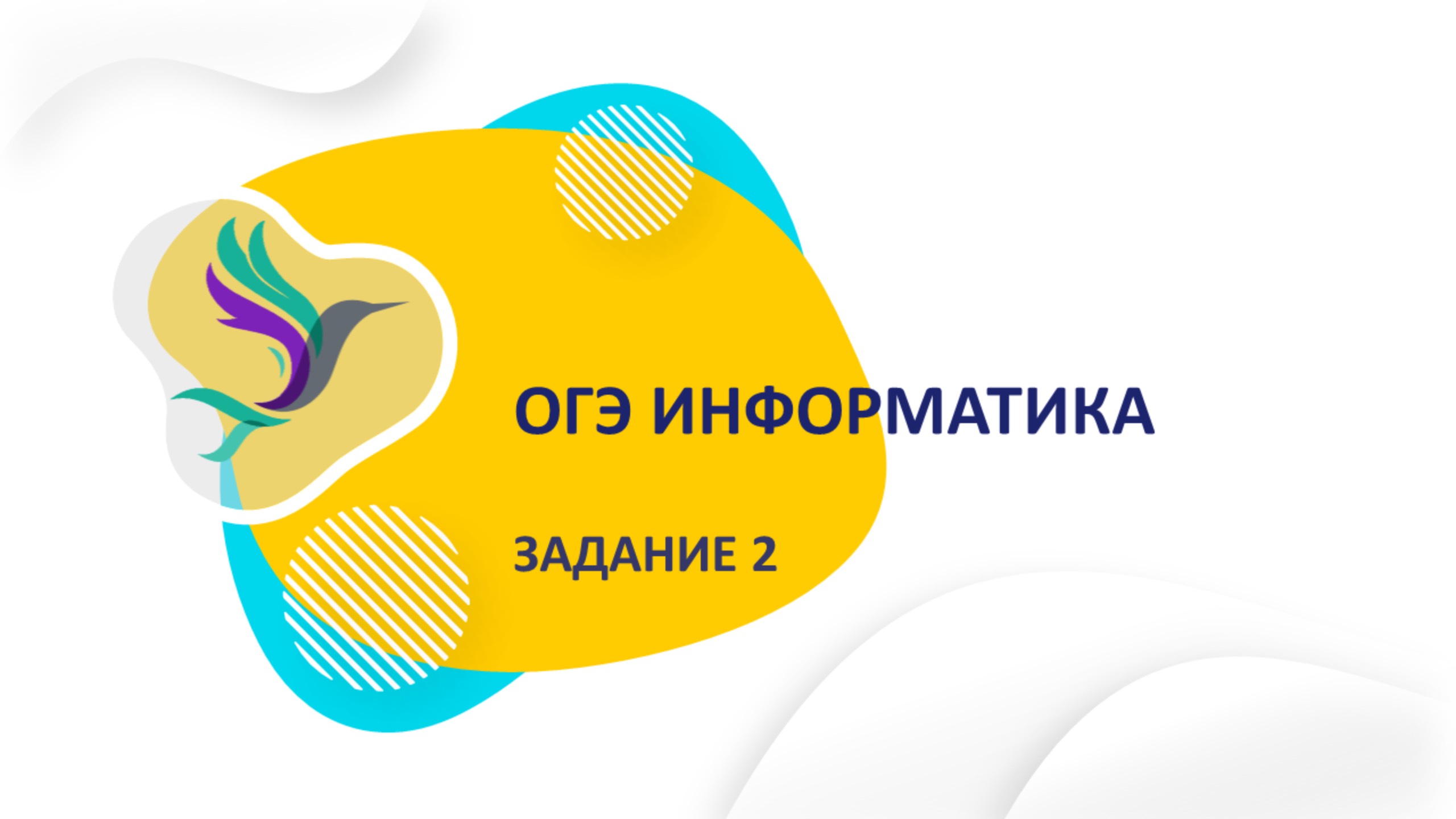 ОГЭ информатика Задание 2