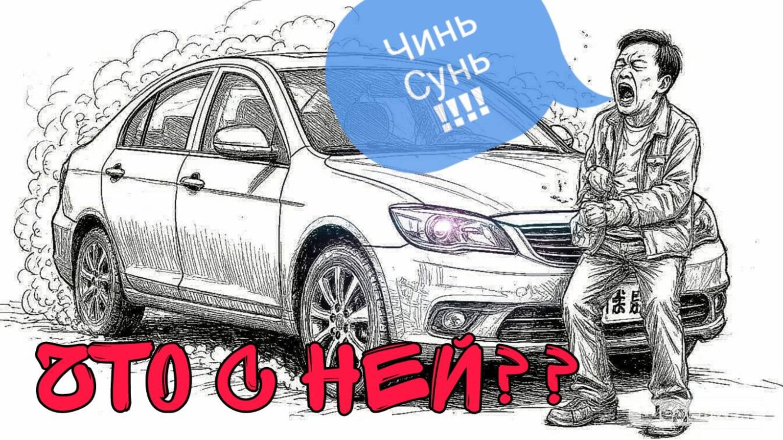 GEELY EMGRAND странная неисправность.