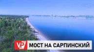 ВОЛГОГРАД С ОСТРОВОМ САРПИНСКИМ СВЯЖЕТ АВТОМОБИЛЬНЫЙ МОСТ