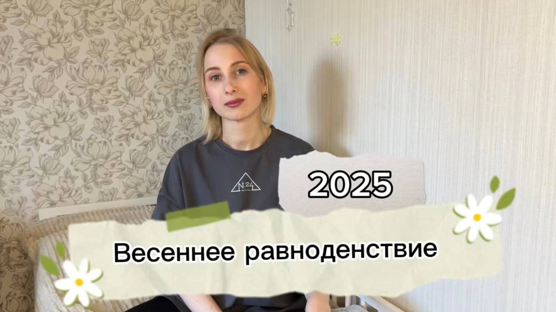 Магический день в году! 20 Марта 2025 года
День весеннего равноденствия