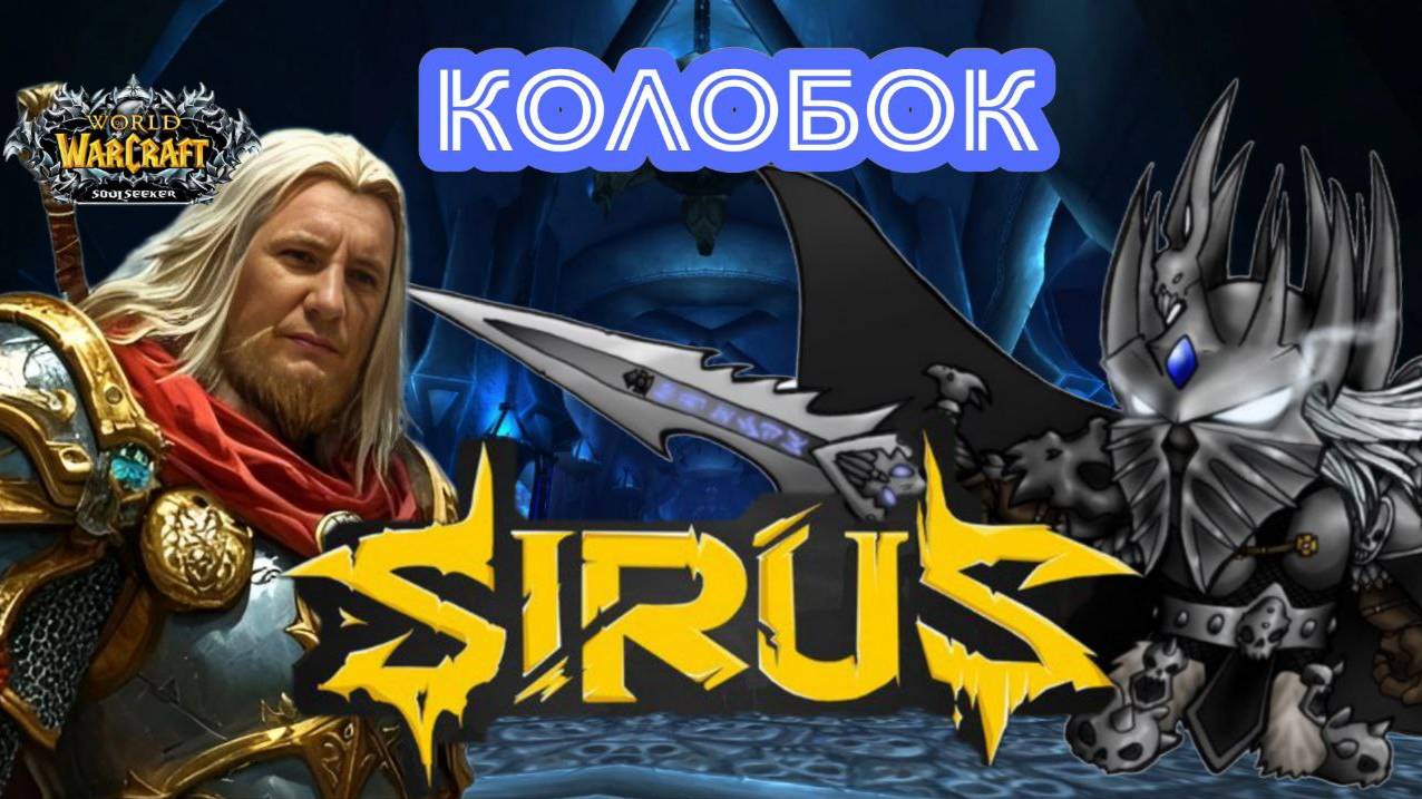 WoW-Sirus ЦЛК