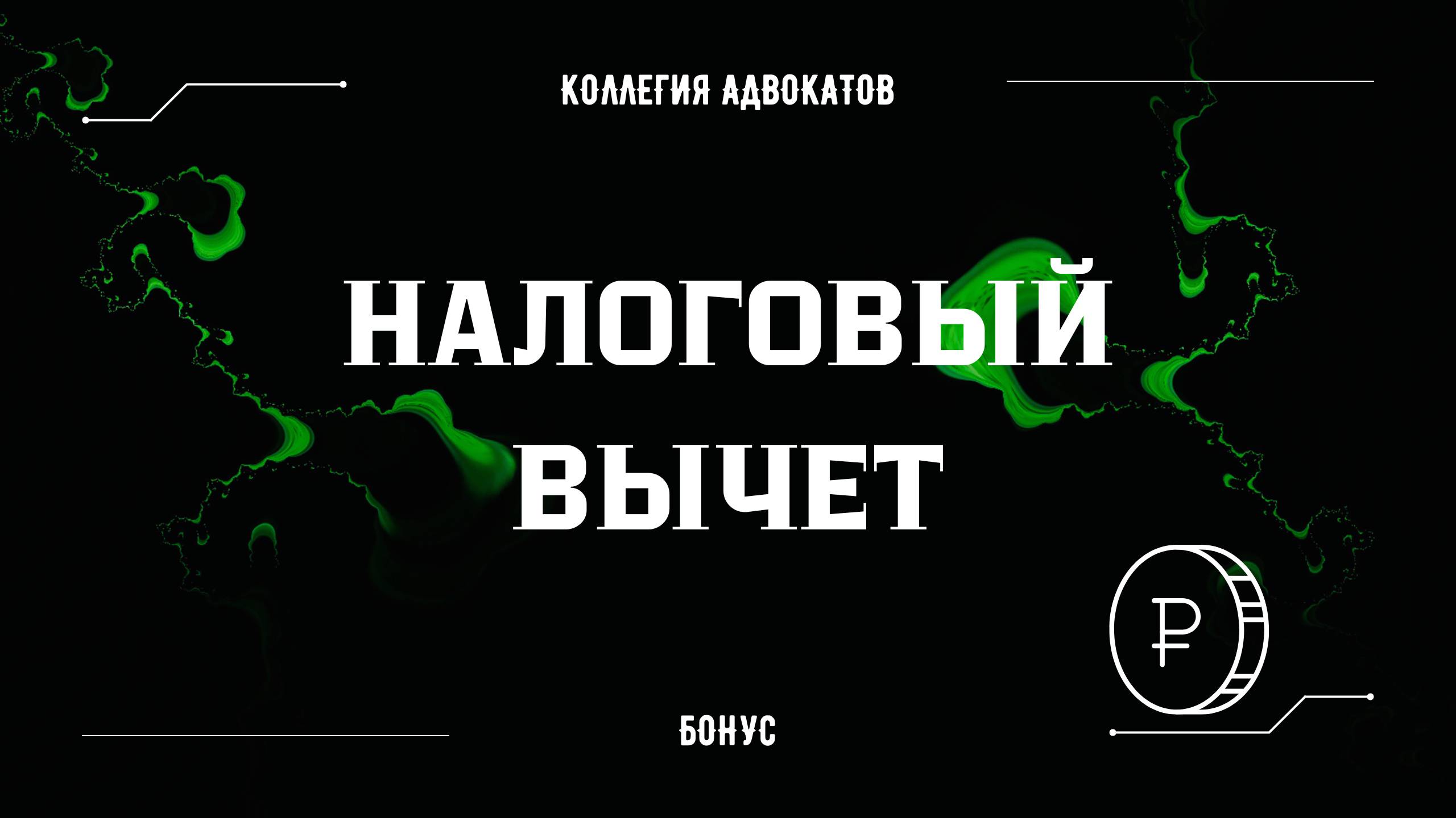 Получить деньги от государства: социальный налоговый вычет