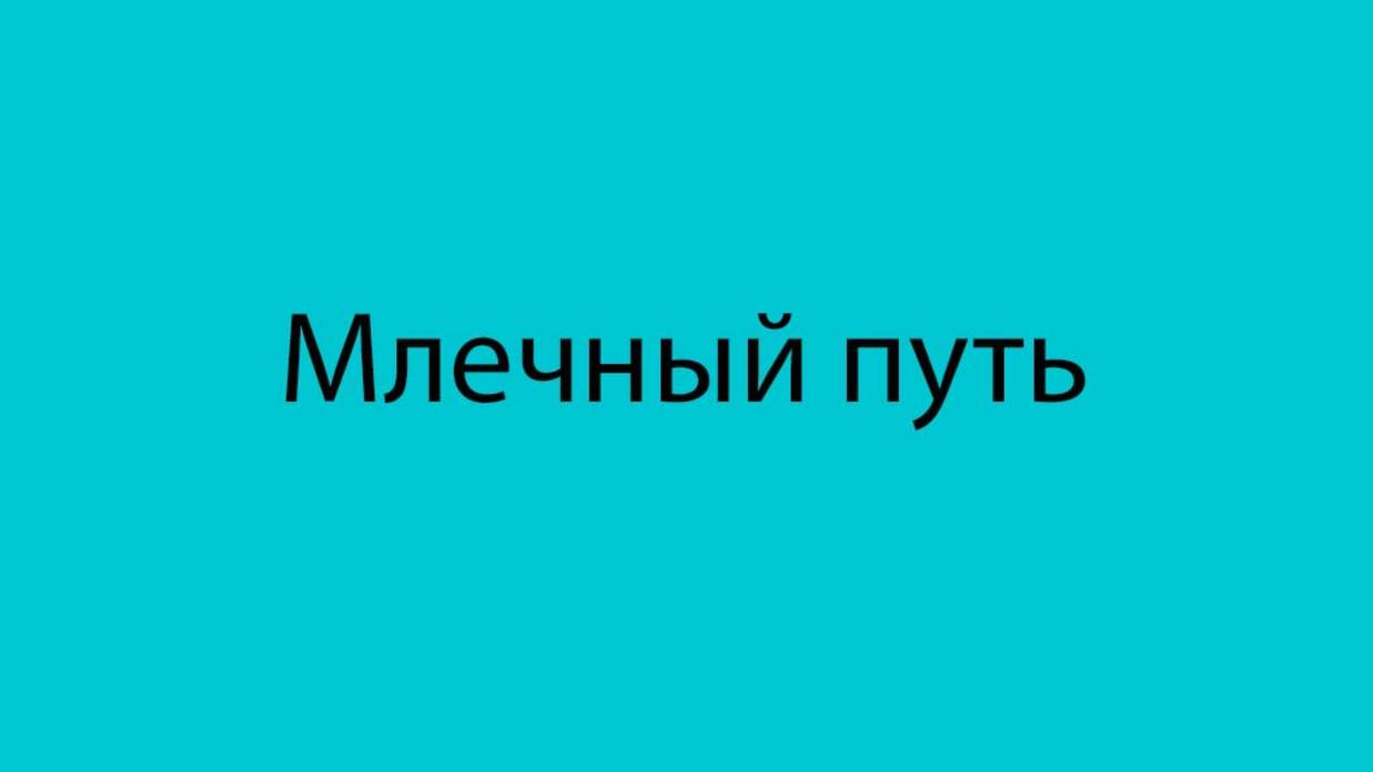 2. Насколько велика наша галактика Млечный Путь-