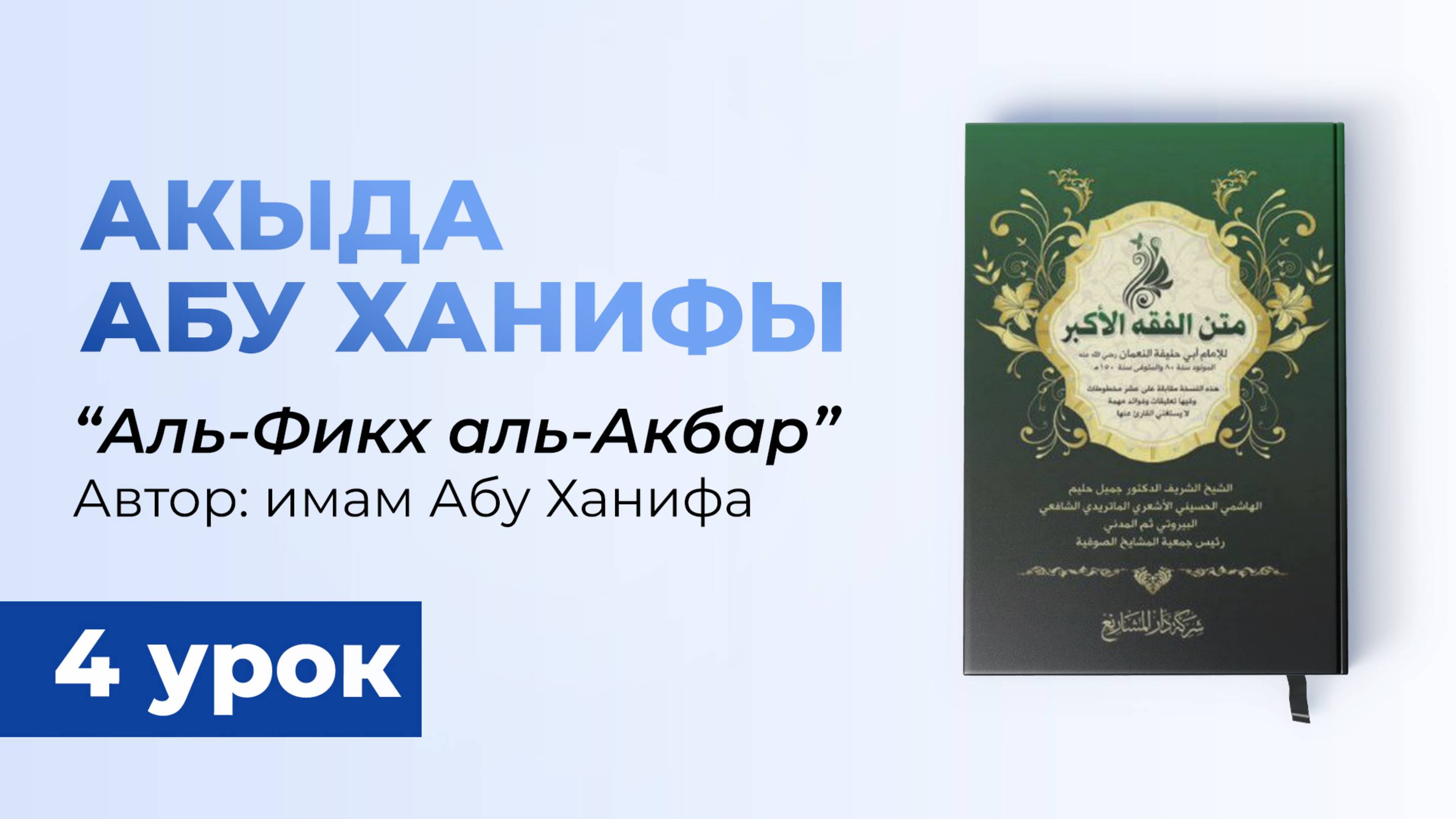 Аль-Фикх Аль-Акбар. Книга имама Абу Ханифа (Вероубеждение ахлю-Сунна) - шейх Рустам