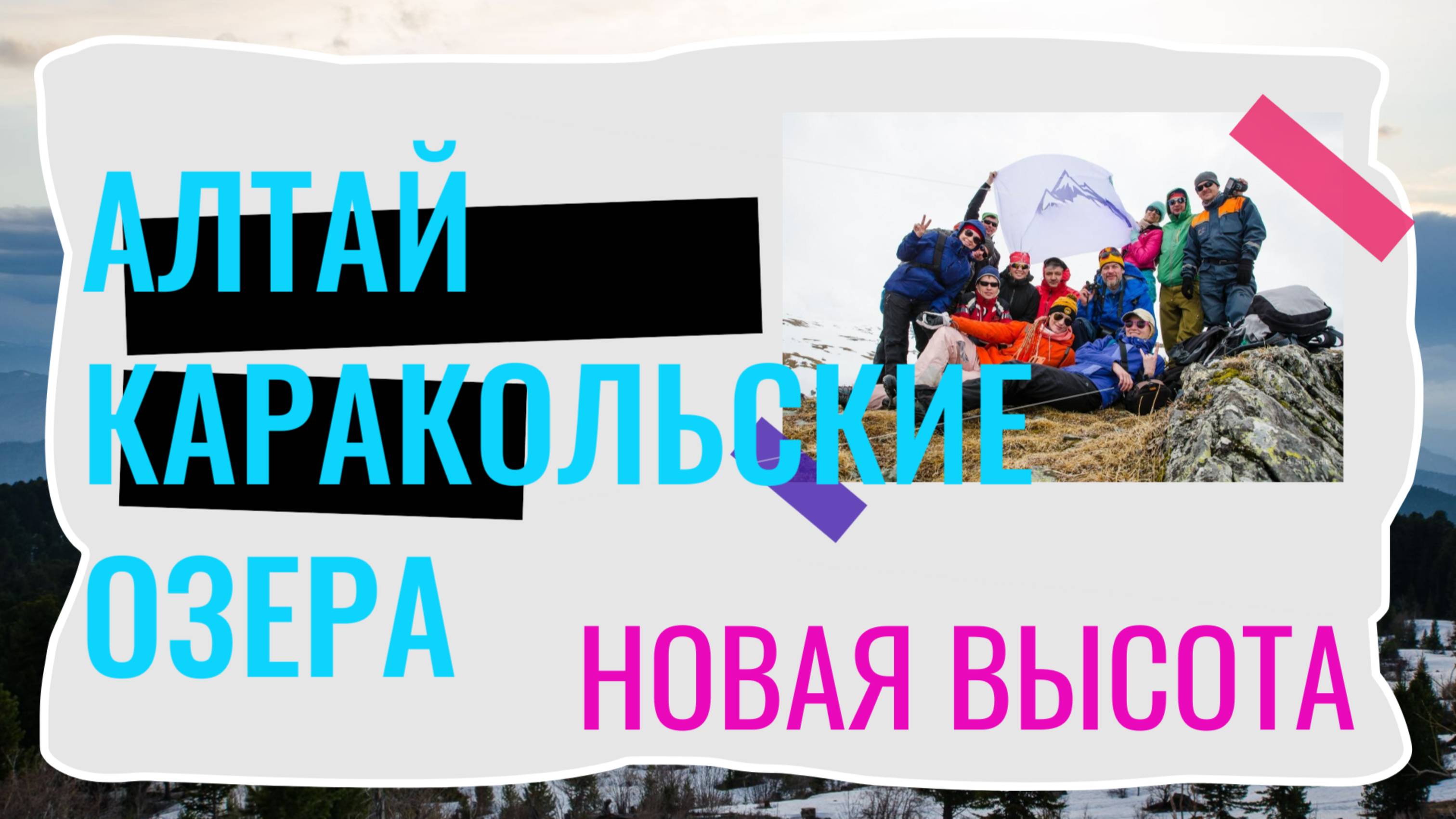 Горный Алтай I Каракольские озера I зима