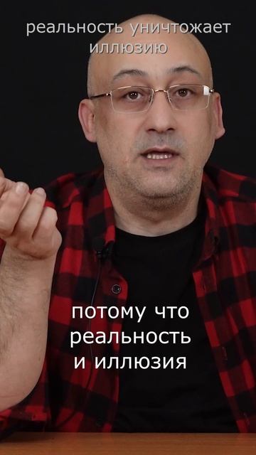 Реальность уничтожает иллюзию #депрессия #реальность