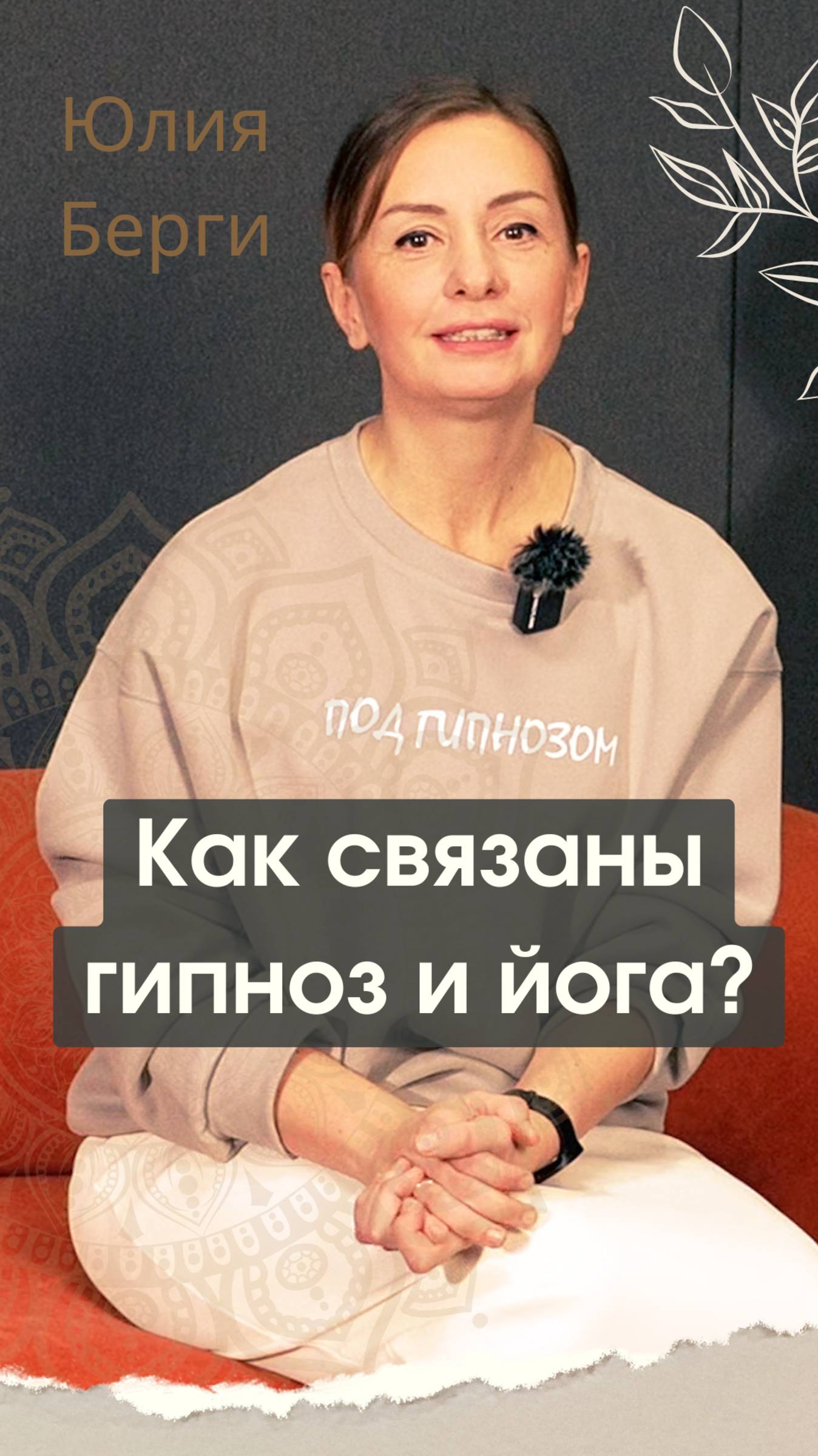Как связаны ГИПНОЗ и ЙОГА? Может ли гипнотерапия помочь в практике йоги?