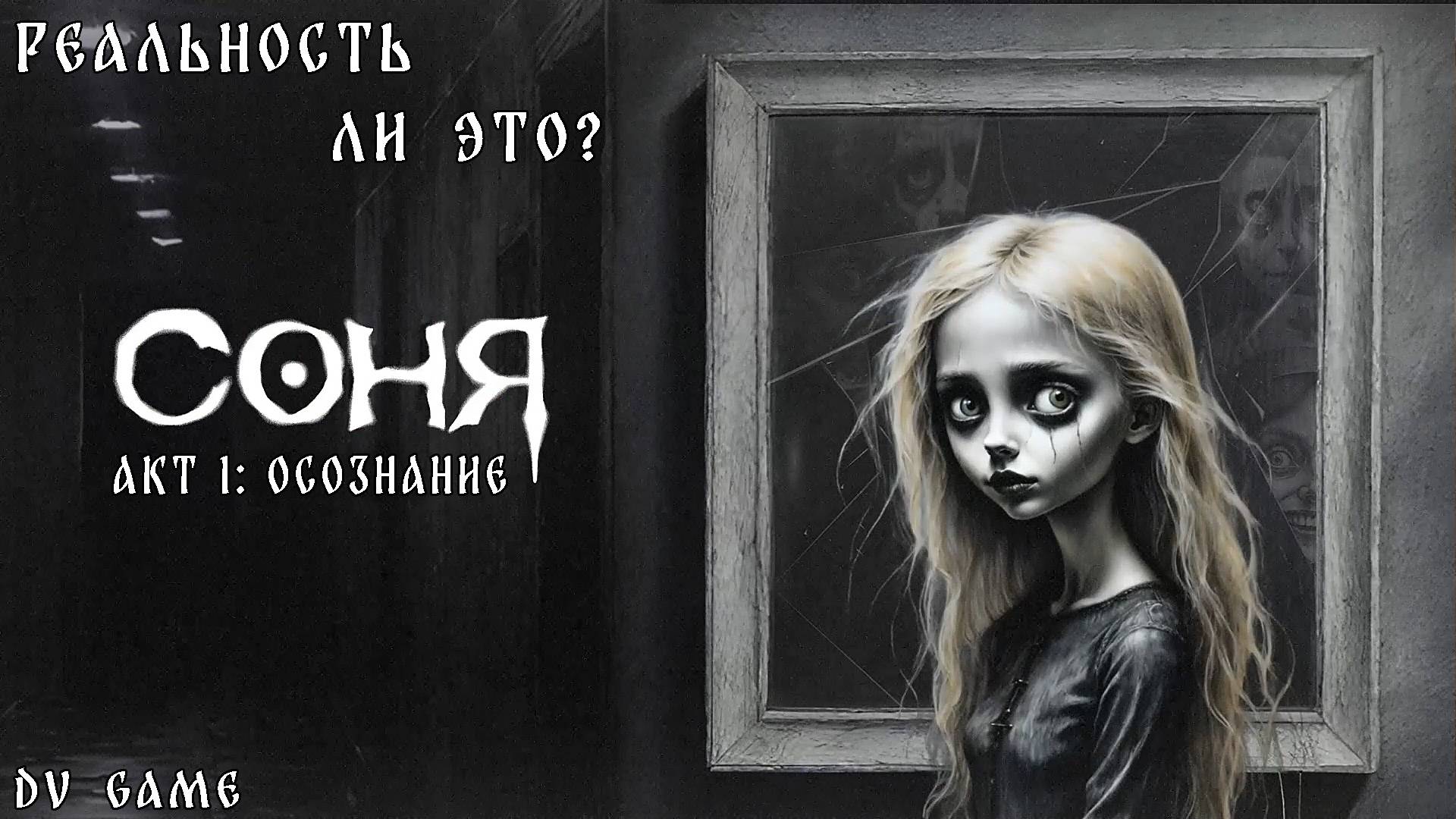 СОНЯ ПРОХОЖДЕНИЕ [ АКТ 1 ОСОЗНАНИЕ ] ХОРРОР С DV GAME