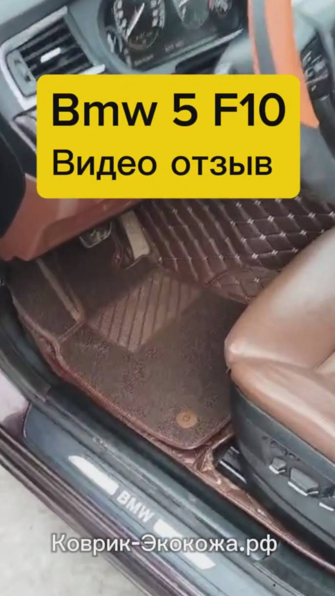 3D коврики в Bmw 5 F10 из эко кожи.