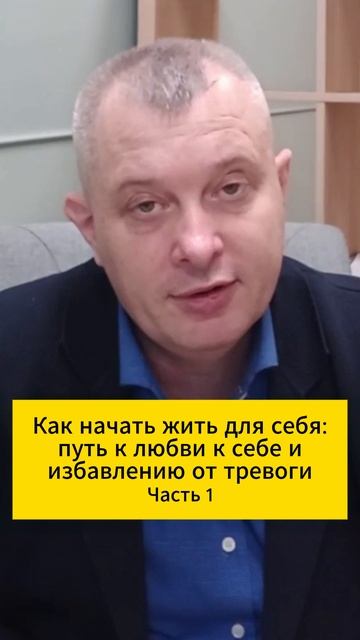 Как начать жить для себя: путь к любви к себе и избавлению от тревоги. Часть 1