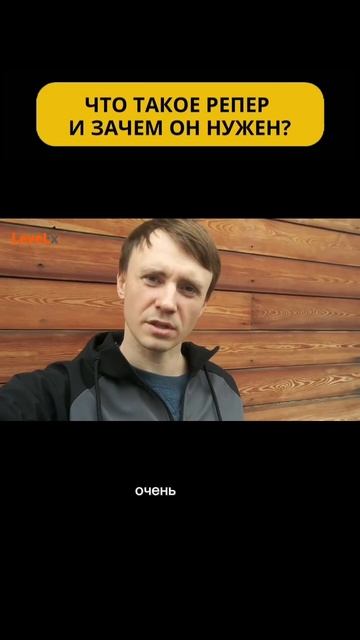 ЧТО ТАКОЕ РЕПЕР И ЗАЧЕМ ОН НУЖЕН?