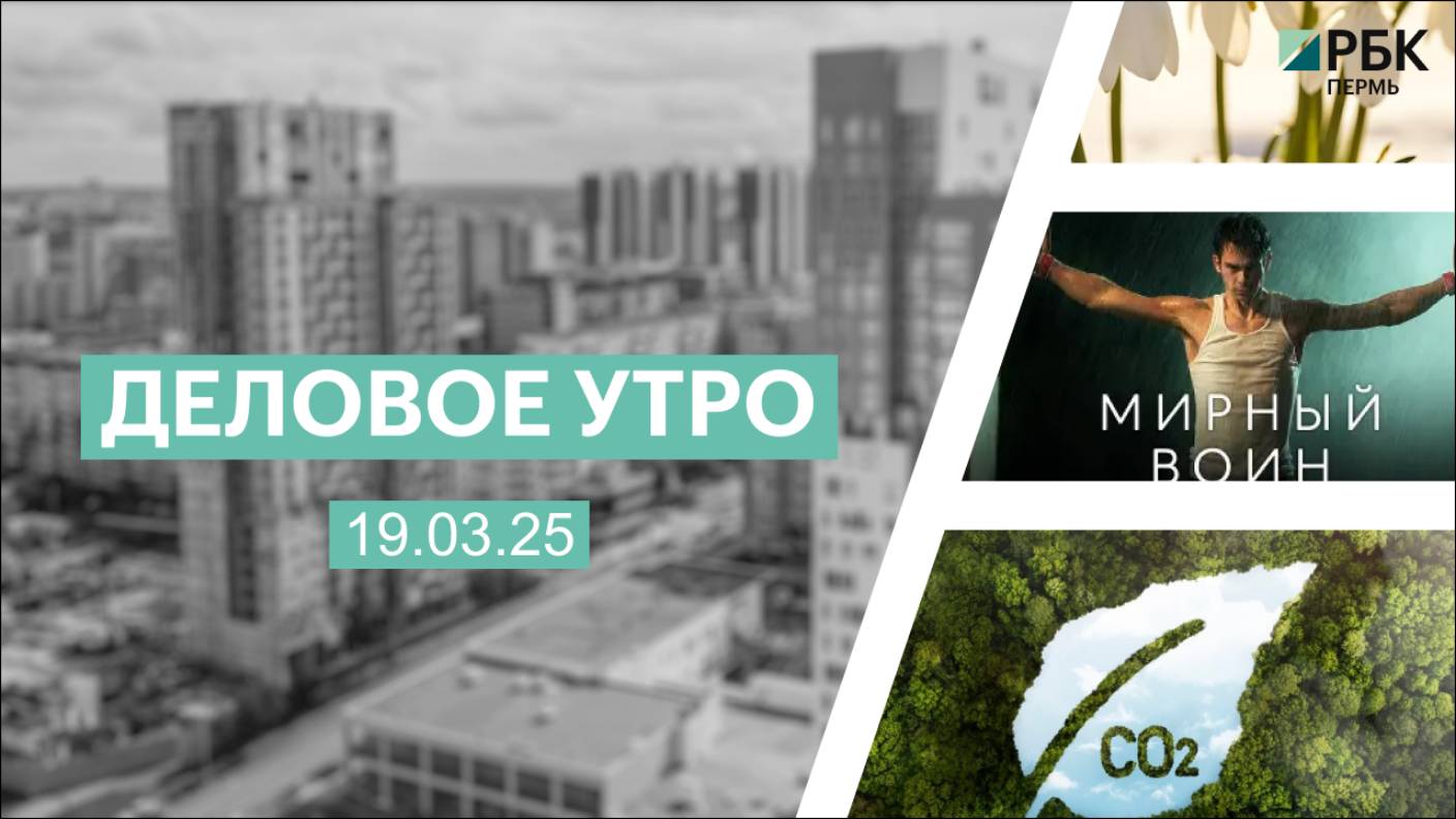 Деловое утро 7:00 | 19.03.25