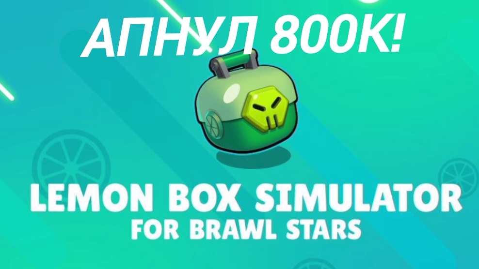 АПНУЛ 800K,ДО МИЛЛИОНА ЧУТЬ ЧУТЬ! Лемон Бокс