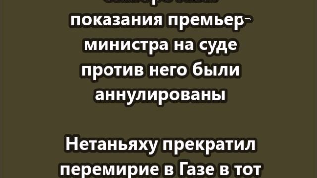 Показания Нетаньяху на суде аннулированы