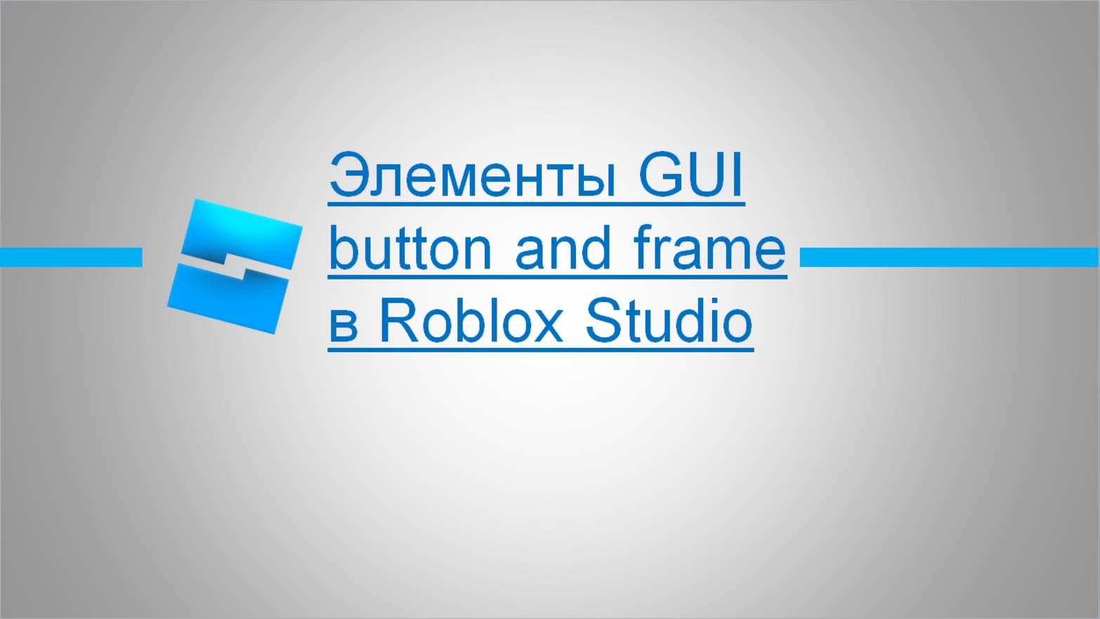 1. Элементы GUI, button and frame в Roblox Studio