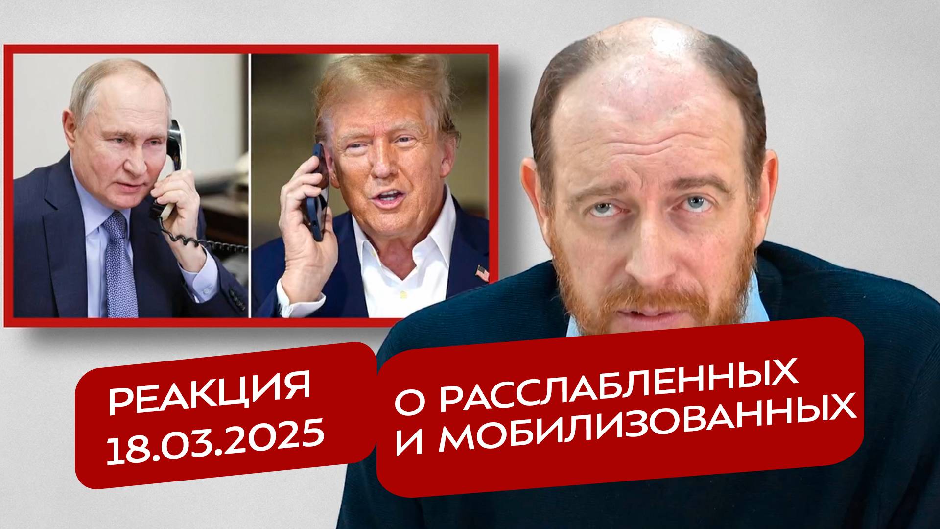 Реакция 18.03.2025 О расслабленных и мобилизованных