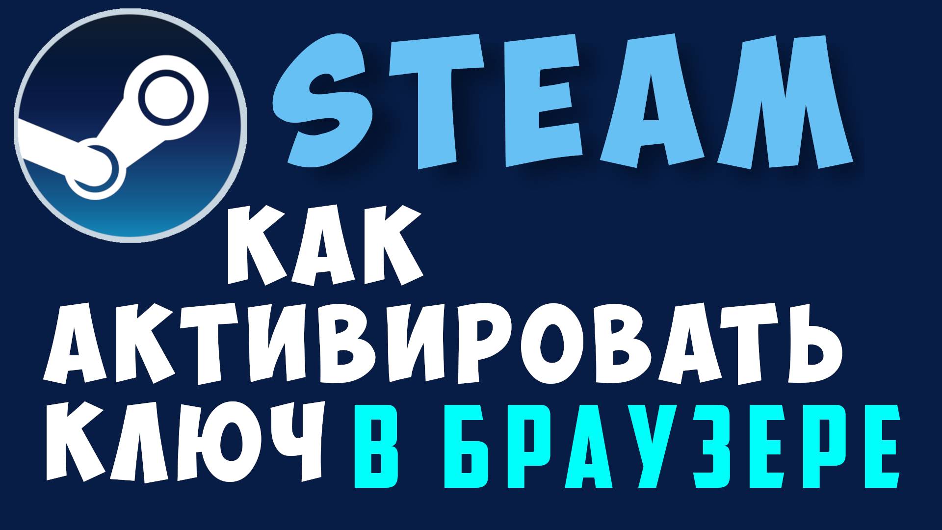 КАК АКТИВИРОВАТЬ\ДОБАВИТЬ КЛЮЧ STEAM В БРАУЗЕРЕ И В СТИМЕ\STEAM 2025??