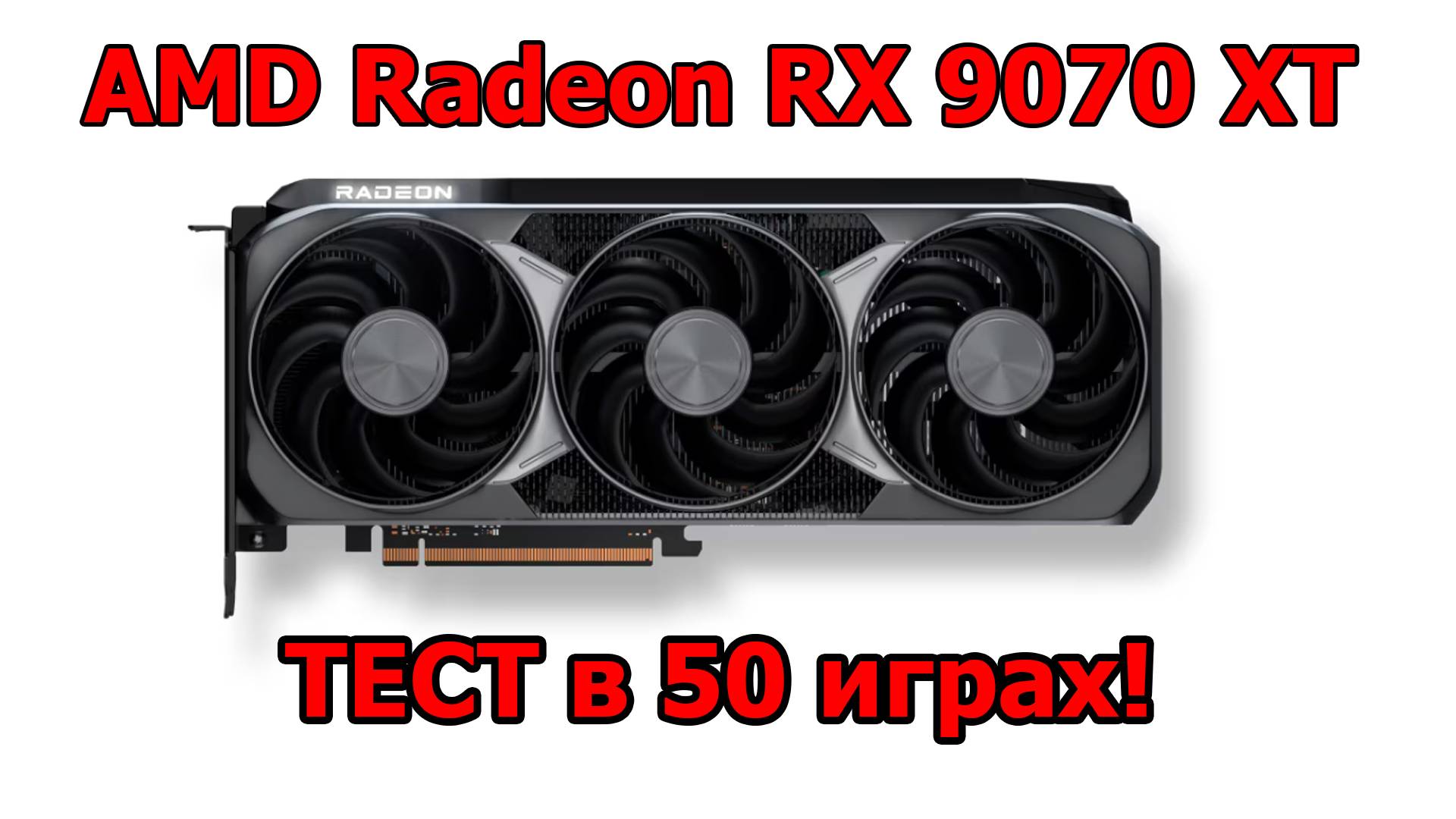 Тестирование RX 9070 XT в 50 играх!