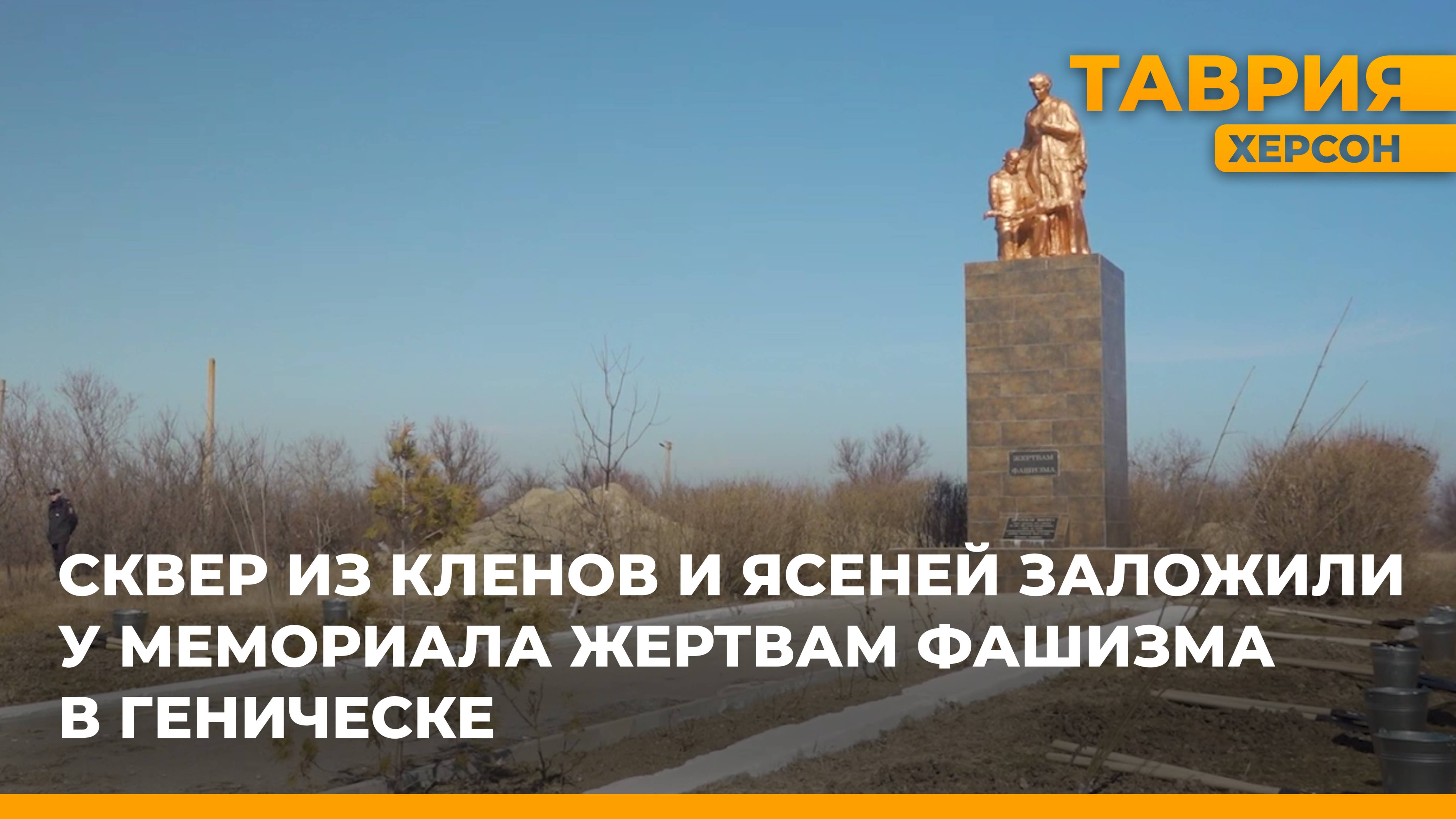 В Херсонской области стартовала Международная акция "Сад памяти"