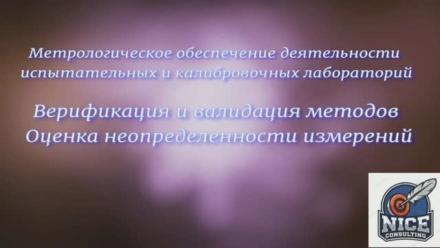 Метрологическое обеспечение деятельности лабораторий. Верификация и валидация методов