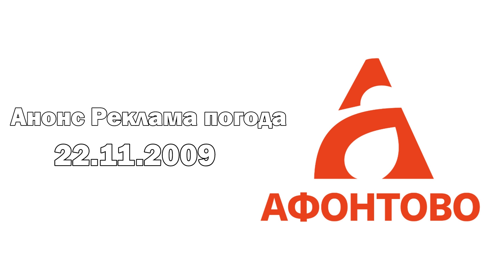 Анонс Реклама Погода (Афонтово [г. Красноярск] Ноябрь 2009)