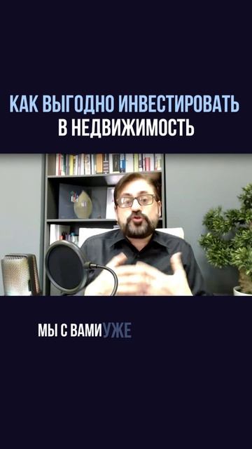 Как выгодно инвестировать в недвижимость?
