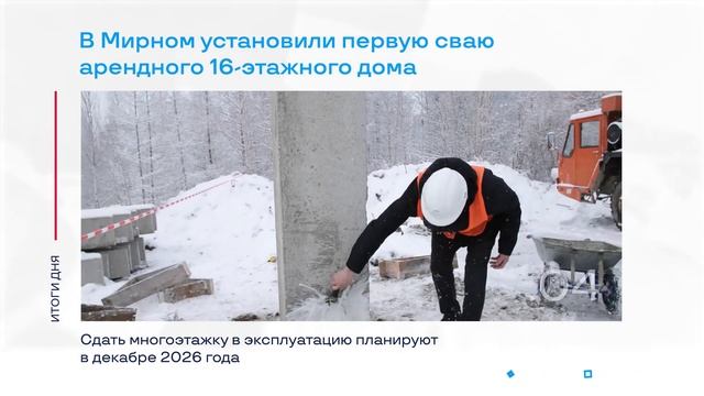 Первая свая мирнинской 16-этажки и другие итоги дня – коротко