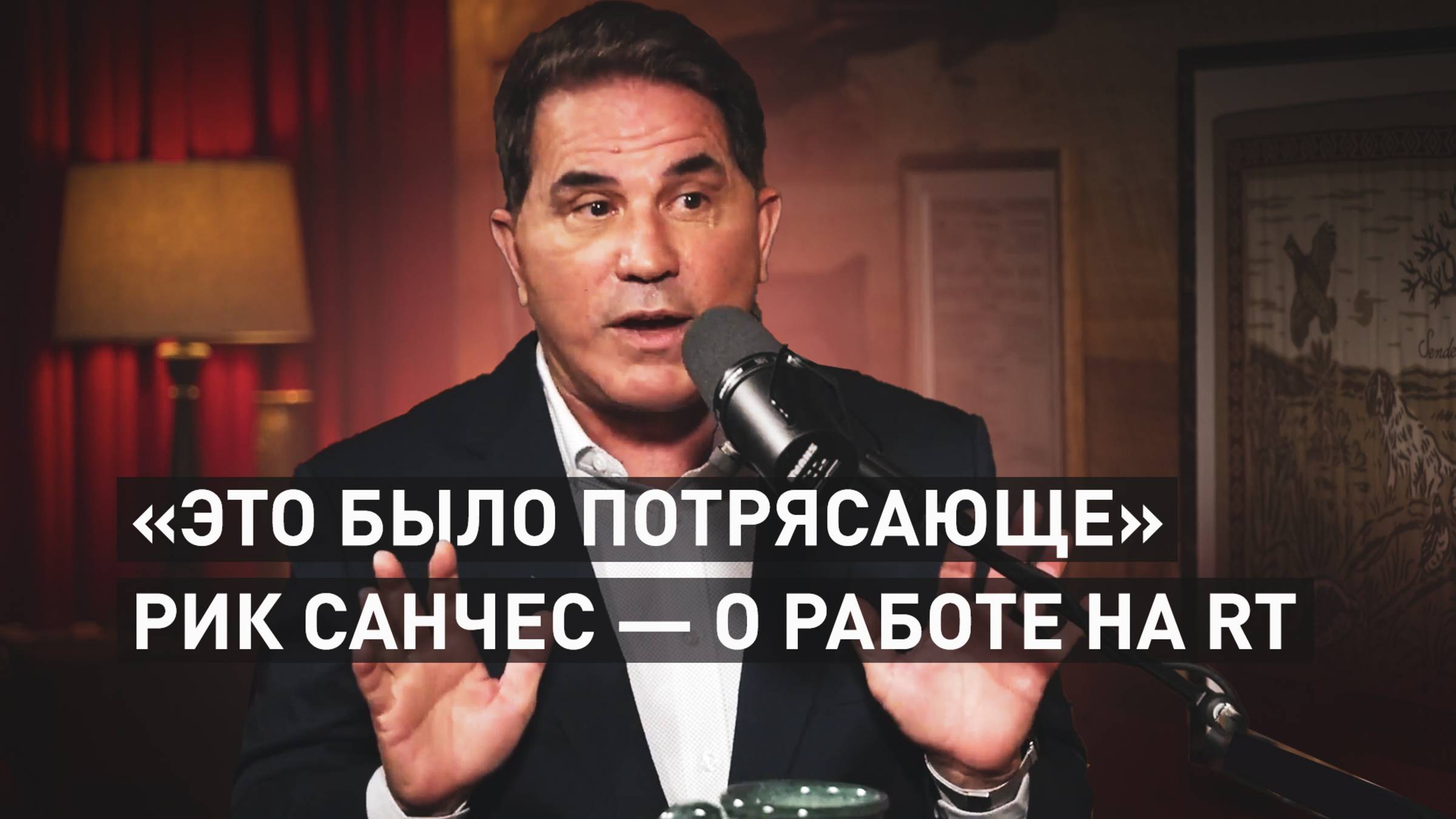 Американский журналист Рик Санчес рассказал Такеру Карлсону о свободе действий во время работы на RT