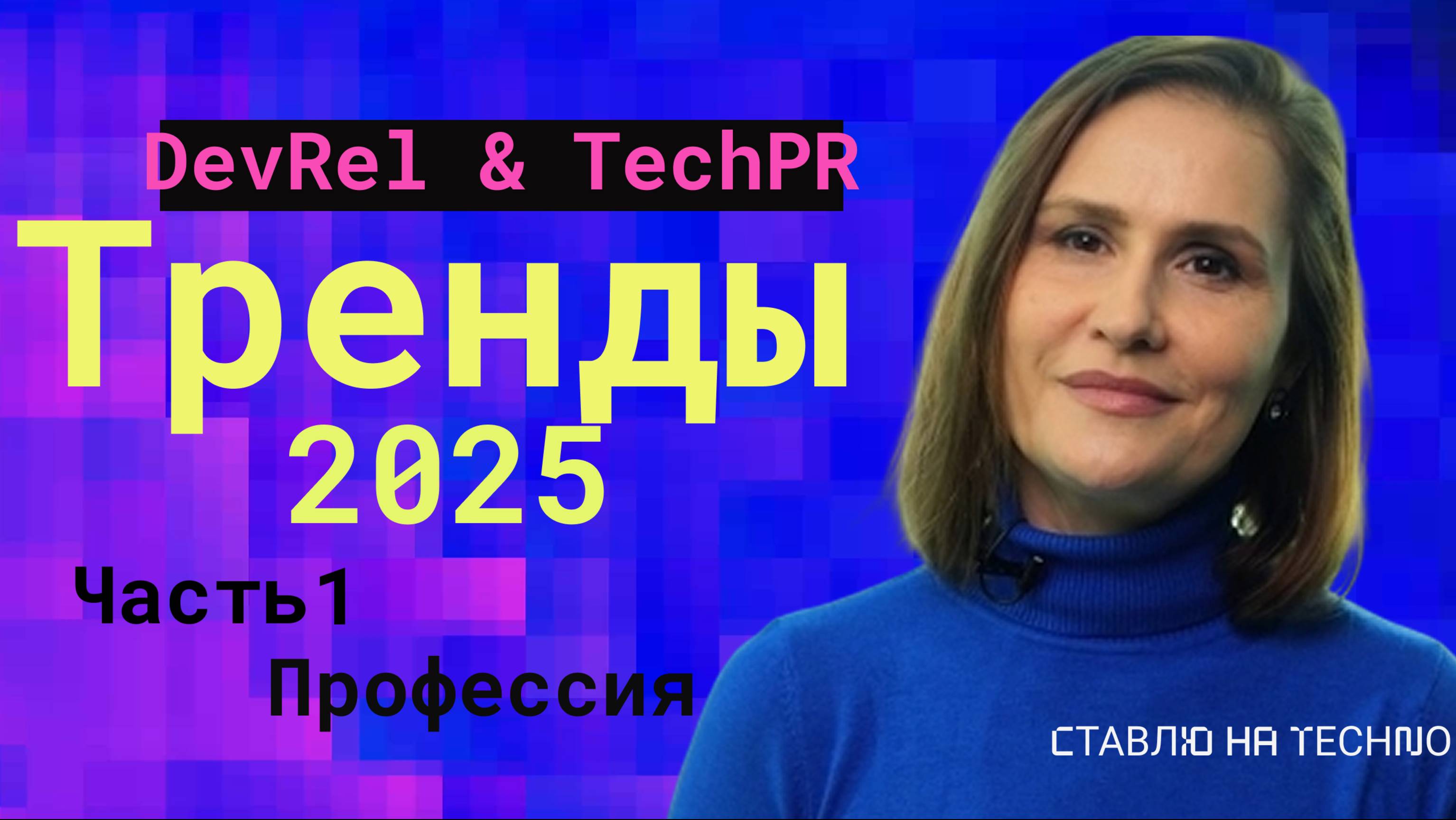 Тренды в Developer Relation (DevRel) и TechPR в 2025