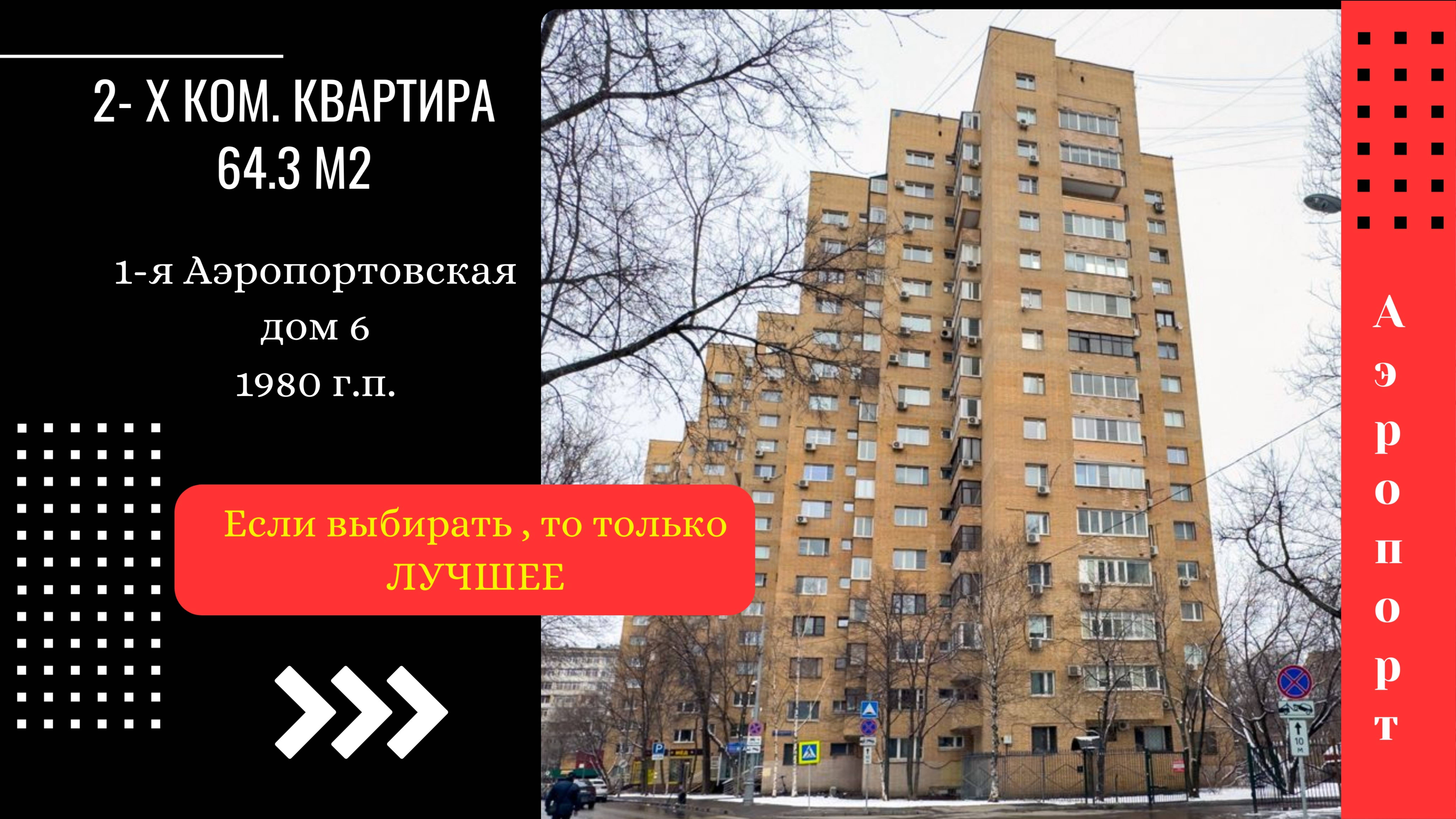 1-я Аэропортовская дом 6 Продажа квартиры