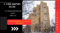 1-я Аэропортовская дом 6 Продажа квартиры