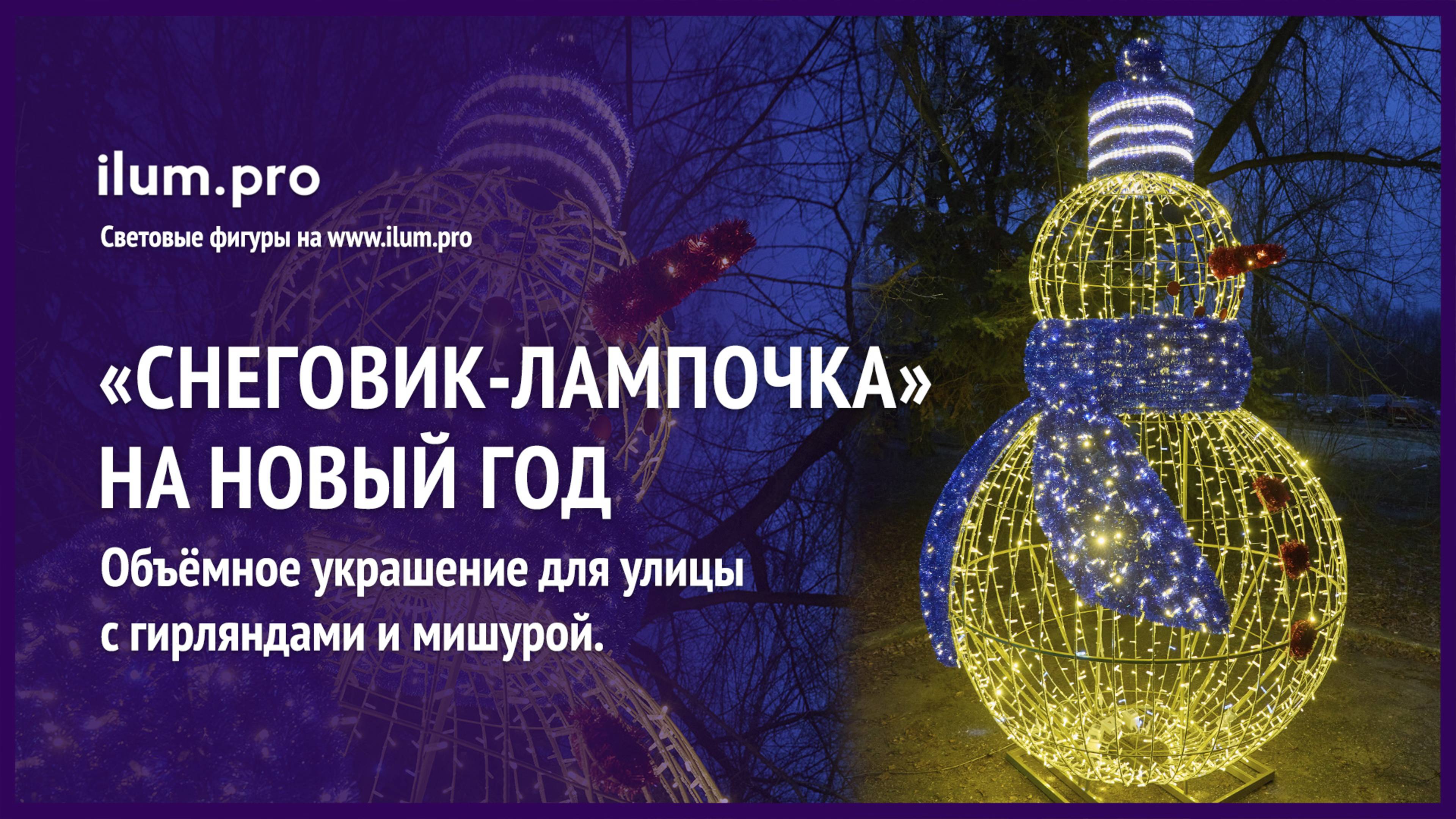 Новогодняя световая фигура с гирляндами и мишурой «Снеговик-лампочка» / Айлюм Про