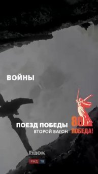поезд победы