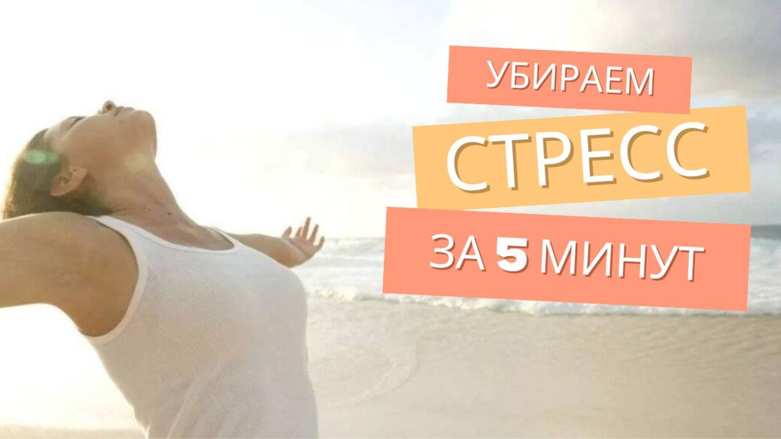 Как дыхательные практики помогают оздоровить тело и успокоить ум?
