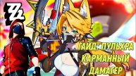 ZENLESS ZONE ZERO ЛУЧШИЙ КАРМАННЫЙ ДАМАГЕР! ПОЛНЫЙ ГАЙД НА ПУЛЬХРУ