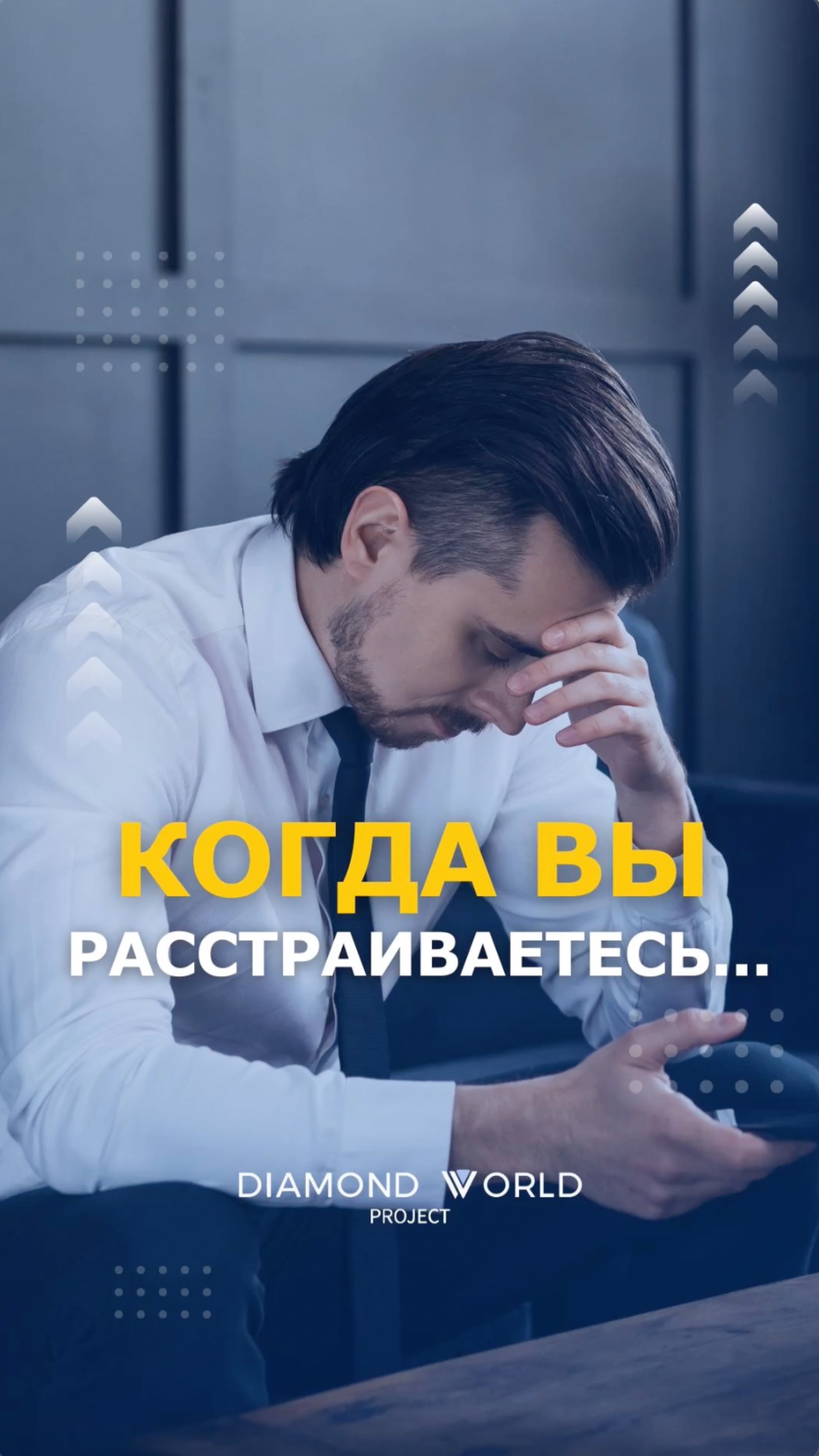 КОГДА ВЫ РАССТРАИВАЕТЕСЬ…